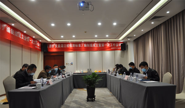 中國工程建設(shè)標準化協(xié)會標準《擠擴支盤灌注樁檢測標準》 編制組成立暨第一次工作會議召開
